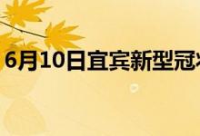 6月10日宜宾新型冠状病毒肺炎疫情最新消息