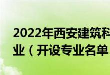 2022年西安建筑科技大学华清学院有哪些专业（开设专业名单）