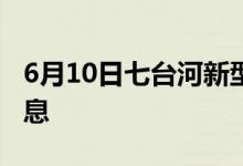 6月10日七台河新型冠状病毒肺炎疫情最新消息