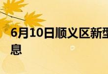 6月10日顺义区新型冠状病毒肺炎疫情最新消息