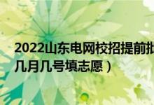 2022山东电网校招提前批名单（2022山东高考本科提前批几月几号填志愿）