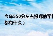 今年550分左右报哪的军校（2022年高考450分左右的军校都有什么）