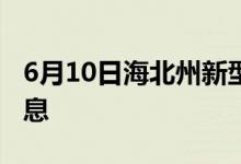 6月10日海北州新型冠状病毒肺炎疫情最新消息