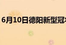 6月10日德阳新型冠状病毒肺炎疫情最新消息