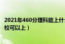 2021年460分理科能上什么军校（2022高考460分有什么军校可以上）