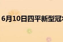 6月10日四平新型冠状病毒肺炎疫情最新消息