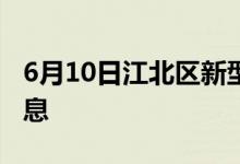 6月10日江北区新型冠状病毒肺炎疫情最新消息