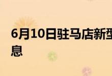 6月10日驻马店新型冠状病毒肺炎疫情最新消息