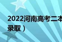 2022河南高考二本分数线预测（预计多少分录取）