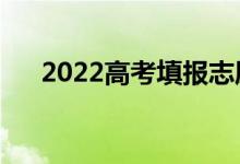 2022高考填报志愿流程（有哪些步骤）