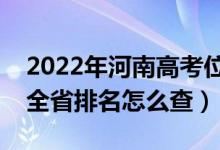 2022年河南高考位次排名查询（个人成绩在全省排名怎么查）