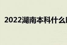 2022湖南本科什么时候填志愿（填报流程）