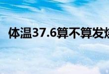 体温37.6算不算发烧（体温38.6算发烧吗）