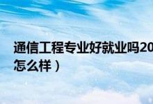 通信工程专业好就业吗2020（2022通信工程专业就业前景怎么样）