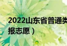 2022山东省普通类二段志愿填报时间（几号报志愿）