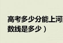 高考多少分能上河南师范大学（2021录取分数线是多少）