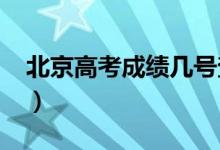 北京高考成绩几号查2022（查询方法是什么）