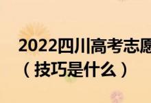 2022四川高考志愿填报开始时间和截止时间（技巧是什么）