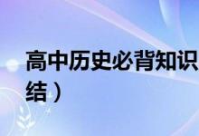 高中历史必背知识点（50条重要考点归纳总结）