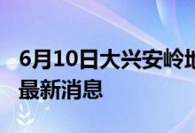 6月10日大兴安岭地区新型冠状病毒肺炎疫情最新消息