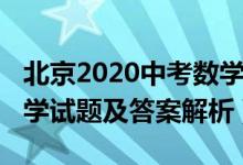 北京2020中考数学及答案（2020北京高考数学试题及答案解析）