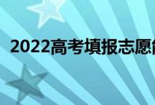 2022高考填报志愿能填几个学校（怎么填）