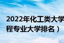 2022年化工类大学排名（2022材料科学与工程专业大学排名）