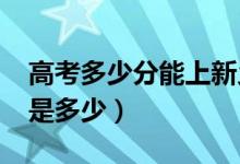 高考多少分能上新乡学院（2021录取分数线是多少）