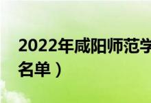 2022年咸阳师范学院有哪些专业（开设专业名单）