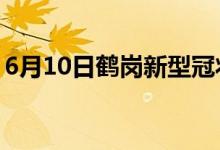 6月10日鹤岗新型冠状病毒肺炎疫情最新消息