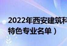 2022年西安建筑科技大学有哪些专业（国家特色专业名单）