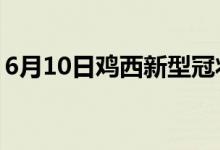 6月10日鸡西新型冠状病毒肺炎疫情最新消息