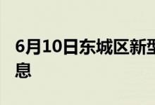 6月10日东城区新型冠状病毒肺炎疫情最新消息