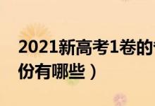 2021新高考1卷的省份（2021新高考一卷省份有哪些）