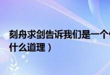 刻舟求剑告诉我们是一个什么道理（刻舟求剑告诉我们一个什么道理）