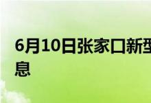 6月10日张家口新型冠状病毒肺炎疫情最新消息