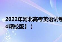 2022年河北高考英语试卷（2022河北高考英语试题【Word精校版】）