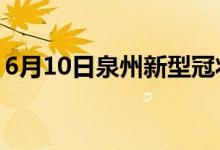 6月10日泉州新型冠状病毒肺炎疫情最新消息