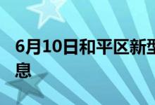 6月10日和平区新型冠状病毒肺炎疫情最新消息