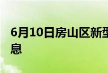 6月10日房山区新型冠状病毒肺炎疫情最新消息