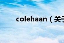 colehaan（关于colehaan的介绍）