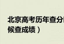 北京高考历年查分时间（2022年高考什么时候查成绩）