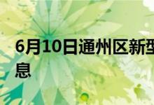 6月10日通州区新型冠状病毒肺炎疫情最新消息