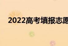 2022高考填报志愿实用干货（填报技巧）