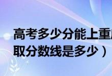 高考多少分能上重庆第二师范学院（2021录取分数线是多少）