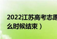 2022江苏高考志愿填报时间及截止时间（什么时候结束）