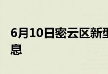 6月10日密云区新型冠状病毒肺炎疫情最新消息