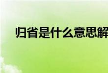 归省是什么意思解释一下（归省是意思）