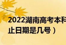 2022湖南高考本科志愿什么时候填（填报截止日期是几号）