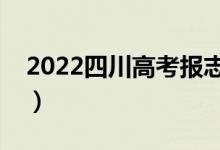 2022四川高考报志愿的时间（什么时候报考）